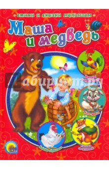 Маша и медведь