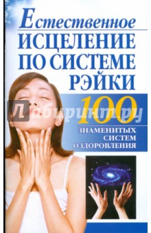 Естественное исцеление по системе Рэйки