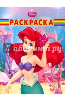 Волшебная раскраска "Ариэль" (№ 1017)