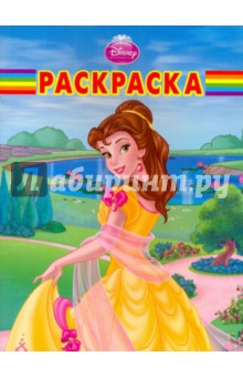 Волшебная раскраска "Белль" (№ 1019)