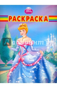 Волшебная раскраска "Золушка" (№ 1021)