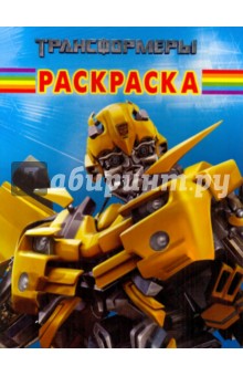 Волшебная раскраска "Трансформеры" (№ 1015)