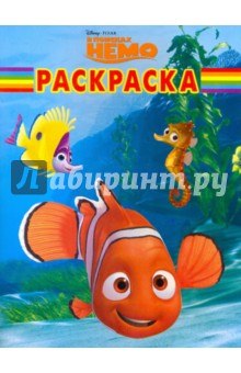 Волшебная раскраска "В поисках Немо" (№ 1009)