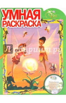 Умная раскраска "Феи" (№ 1007)
