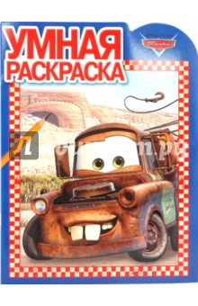 Умная раскраска "Тачки" (№ 1005)