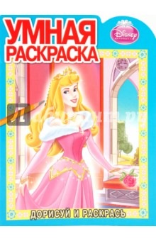 Дорисуй и раскрась "Аврора" (№ 1009)
