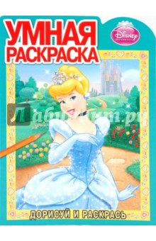 Дорисуй и раскрась "Золушка" (№ 1012)