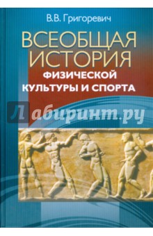 Всеобщая история физической культуры и спорта