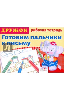Дружок: Готовим пальчики к письму. Выпуск 4