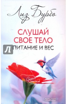 Слушай свое тело: Питание и вес