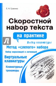 Скоростной набор текста