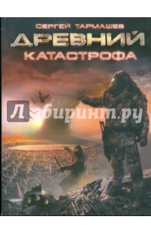 Древний. Катастрофа