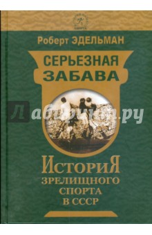 Серьезная забава. История зрелищного спорта в СССР