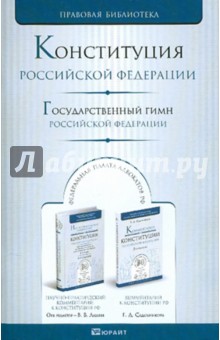 Конституция Российской Федерации. Государственный гимн Российской Федерации