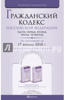 Гражданский кодекс Российской Федерации по состоянию на 15.02.10. Части 1-4