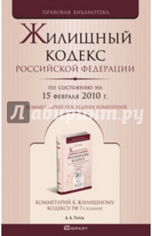 Жилищный кодекс РФ по состоянию на 15.02.10