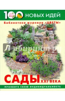 Сады XXI века