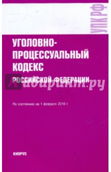 Уголовно-процессуальный кодекс РФ на 01.02.10