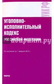 Уголовно-исполнительный кодекс РФ на 01.02.10