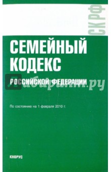 Семейный кодекс РФ по сост. на 01.02.10