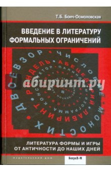 Введение в литературу формальных ограничений