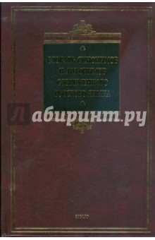 Словарь синонимов и антонимов современного русского языка