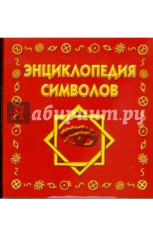 Энциклопедия символов (мини)