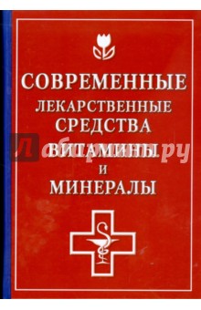 Современные лекарственные средства, витамины и минералы