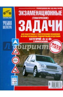 Экзаменационные задачи для подг. к теор. экзаменам на право упр. трансп. сред. катег. "А" и "В" 2009