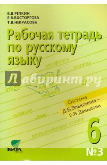 Рабочая тетрадь по русскому языку №3 к учебному пособию "Русский язык. 6 класс"