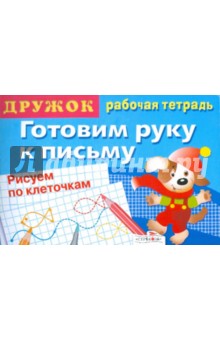 Дружок: Готовим руку к письму. Рисуем по клеточкам. Выпуск 1
