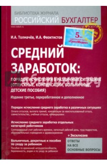 Средний заработок: порядок исчисления в различных ситуациях