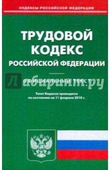 Трудовой кодекс РФ на 11.02.2010