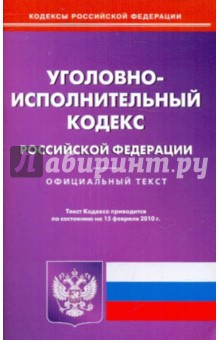 Уголовно-исполнительный кодекс РФ на 15.02.2010