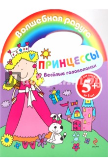 Веселые головоломки. Принцессы