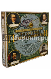 Великие первооткрыватели (+CD)