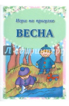 Игры на прогулке. Весна