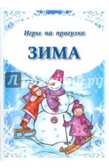 Игры на прогулке. Зима
