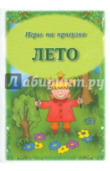 Игры на прогулке. Лето