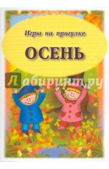 Игры на прогулке. Осень