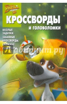 Сборник кроссвордов и головоломок "Белка и Стрелка" (№1002)