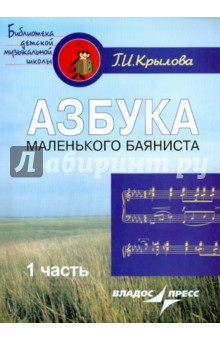 Азбука маленького баяниста. Для начального обучения игре на баяне детей 6-8 лет. Часть 1