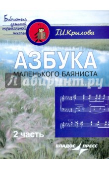 Азбука маленького баяниста. Для начального обучения игре на баяне детей 6-8 лет. Часть 2