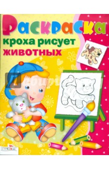 Кроха рисует животных