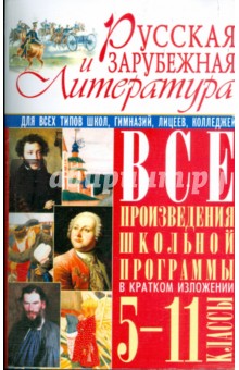 Русская и зарубежная литература. Все произведения школьной программы в кратком изложении: 5-11кл.