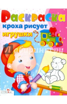 Кроха рисует игрушки