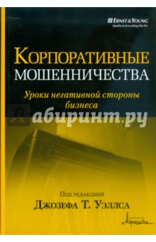 Корпоративные мошенничества. Уроки негативной стороны бизнеса