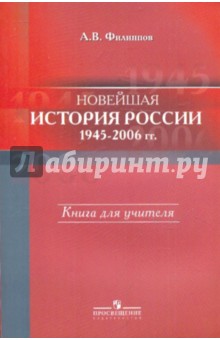Новейшая история России 1945-2006гг. Книга для учителя