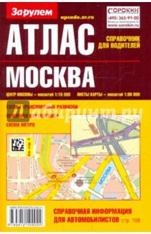 Атлас справочник для водителей: Москва