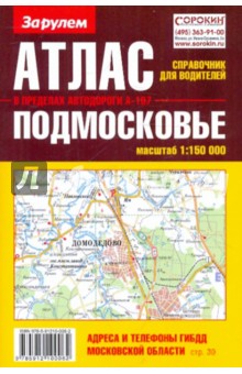Атлас-справочник для водителей. Подмосковье